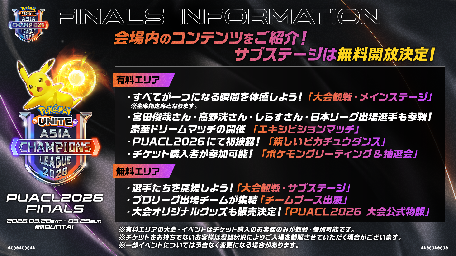 サブアリーナ＆サイドイベントは無料開放決定！有料エリア：大会観戦・メインステージ　無料エリア：大会観戦・サブステージ、チームブース出展、PUACL2026 大会公式物販