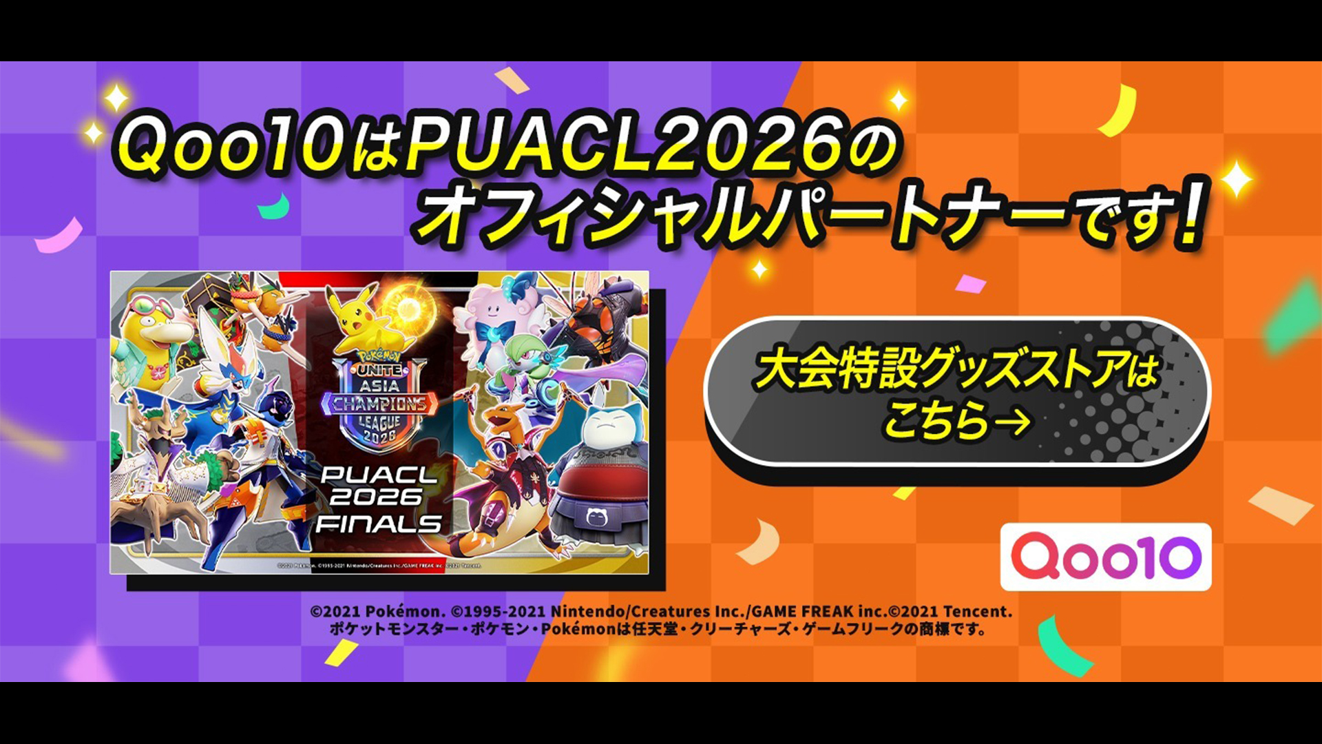 Qoo10 大会特設グッズストア