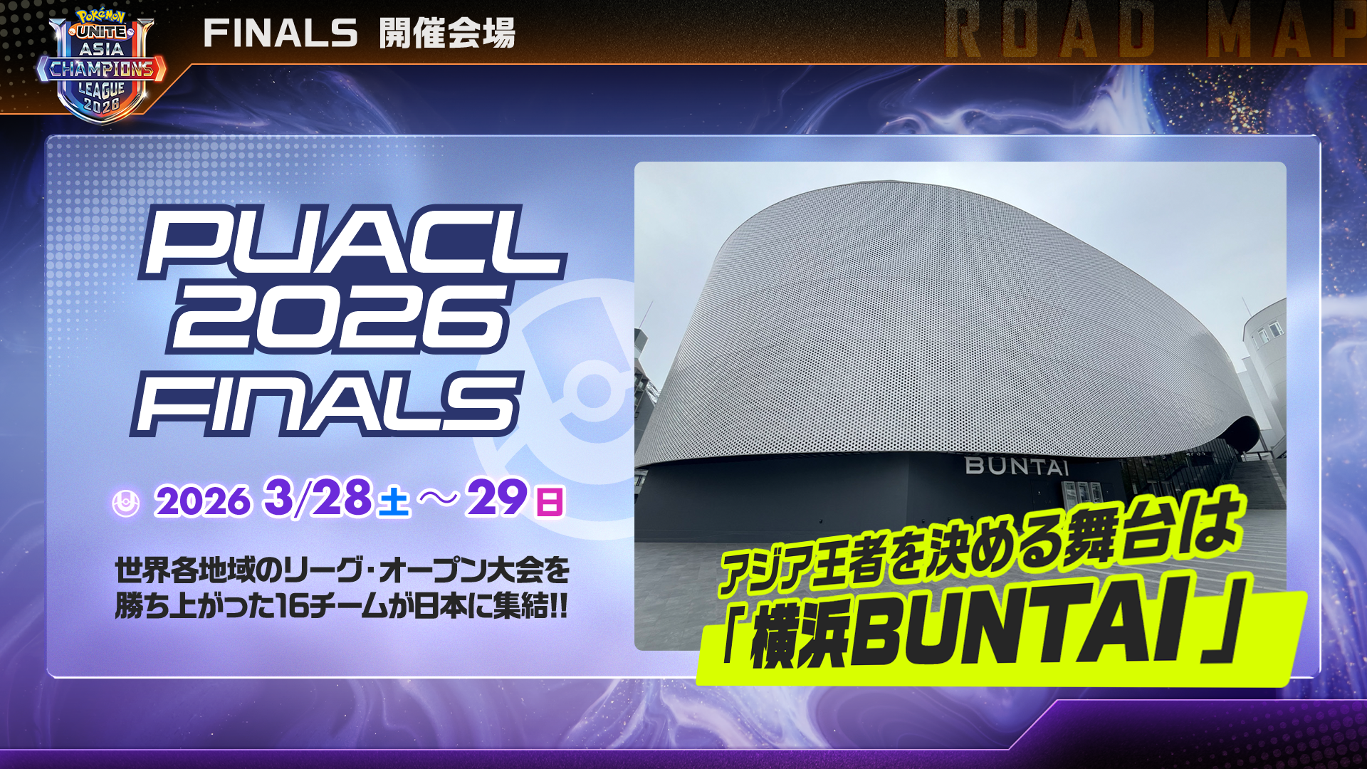 FINALS 開催会場 「横浜BUNTAI」 開催日程 2026年3月28日、29日