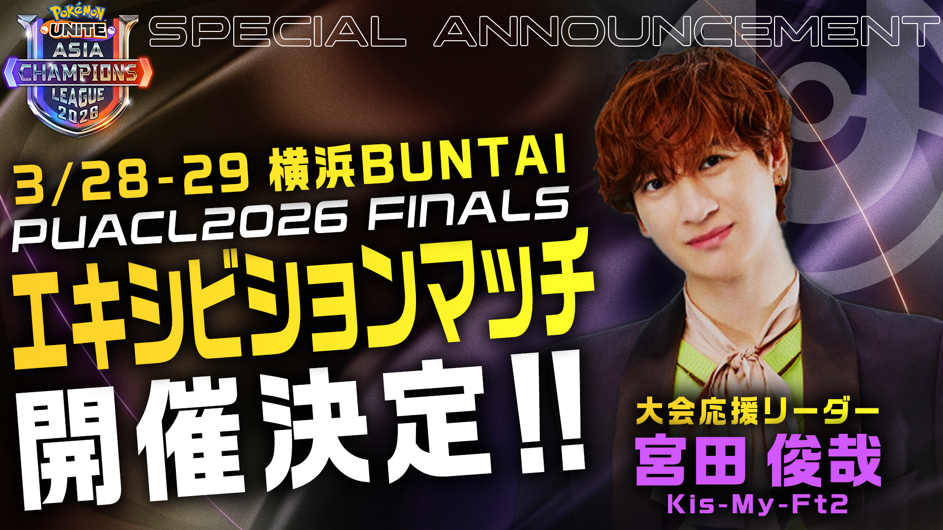大会応援リーダー宮田俊哉さんのエキシビジョンマッチ開催決定！